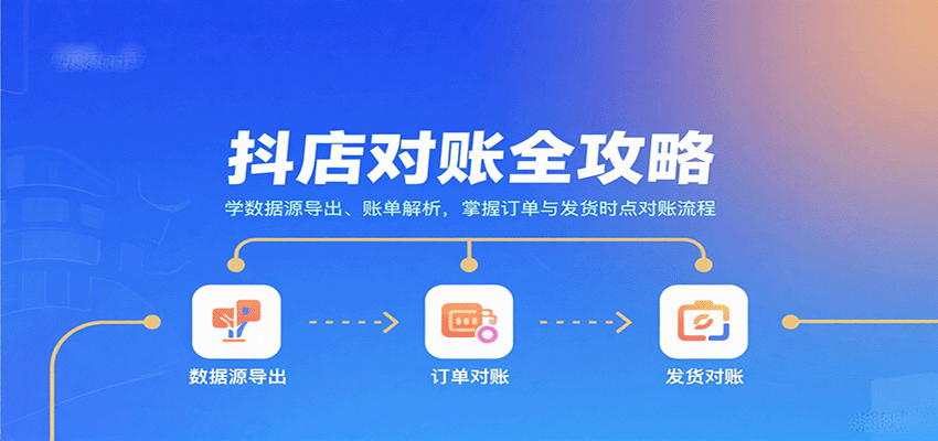 抖店对账全攻略:学数据源导出、账单解析,掌握订单与发货时点对账流程