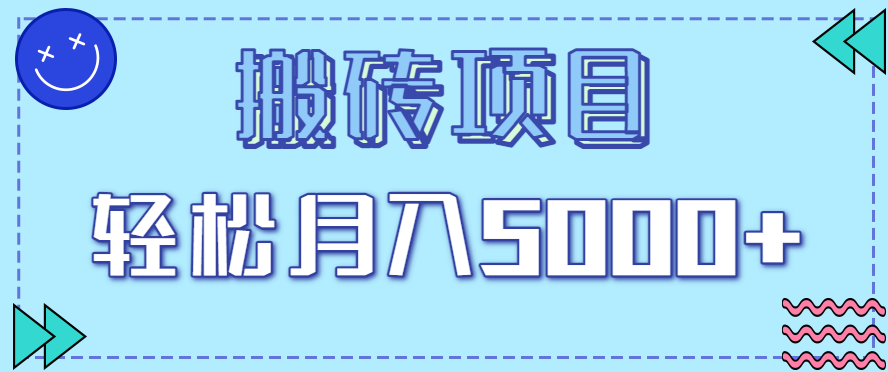 正规零撸搬砖项目,零门槛只需一部手机,新手小白也能轻松月入5000+