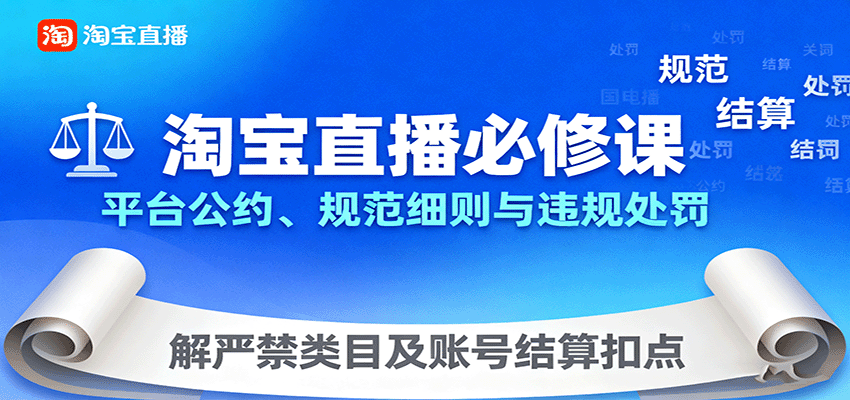 淘宝直播必修课:平台公约、规范细则与违规处罚,解严禁类目及账号结算扣点