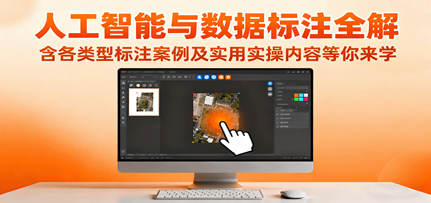 人工智能与数据标注全解,含各类型标注案例及实用实操内容等你来学