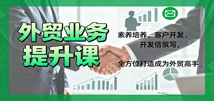 外贸业务提升课:素养培养、客户开发、开发信撰写,全方位打造成为外贸高手