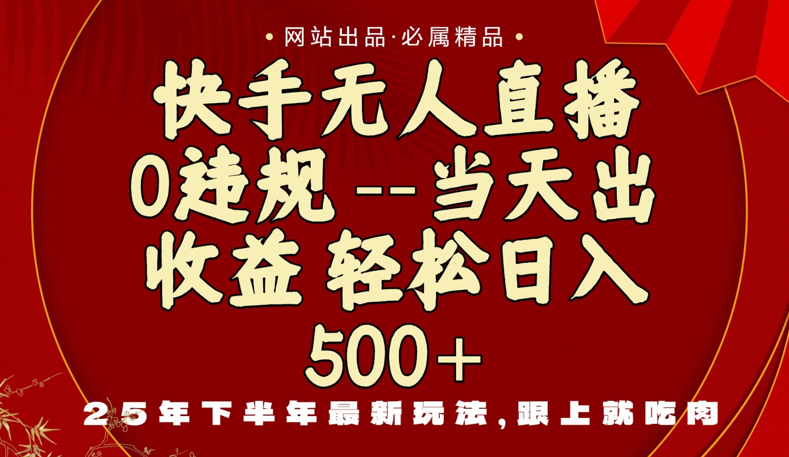 当天做当天见收益,下半年最新玩法,一部手机保底日入500+