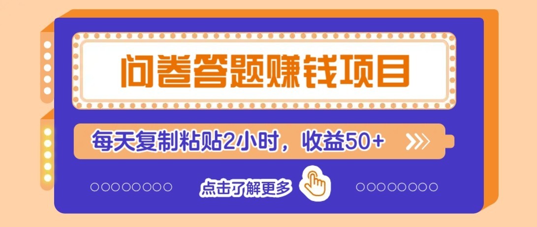 问卷赚钱零撸小项目,新手小白也能操作,每天复制粘贴2小时,收益50+