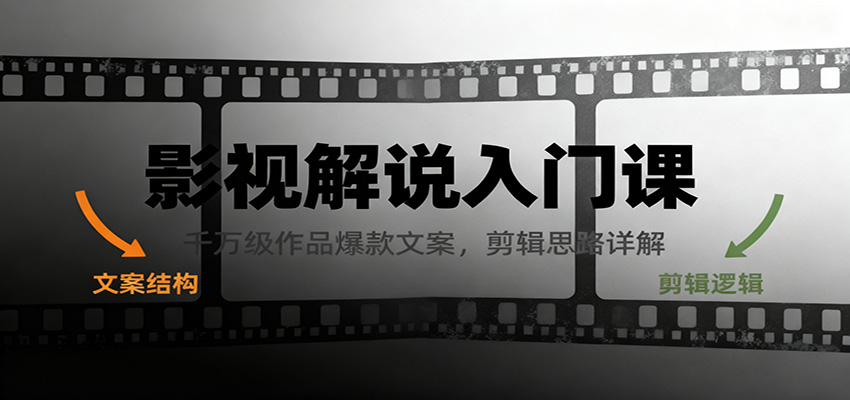 影视解说入门课,千万级作品爆款文案,剪辑思路详解