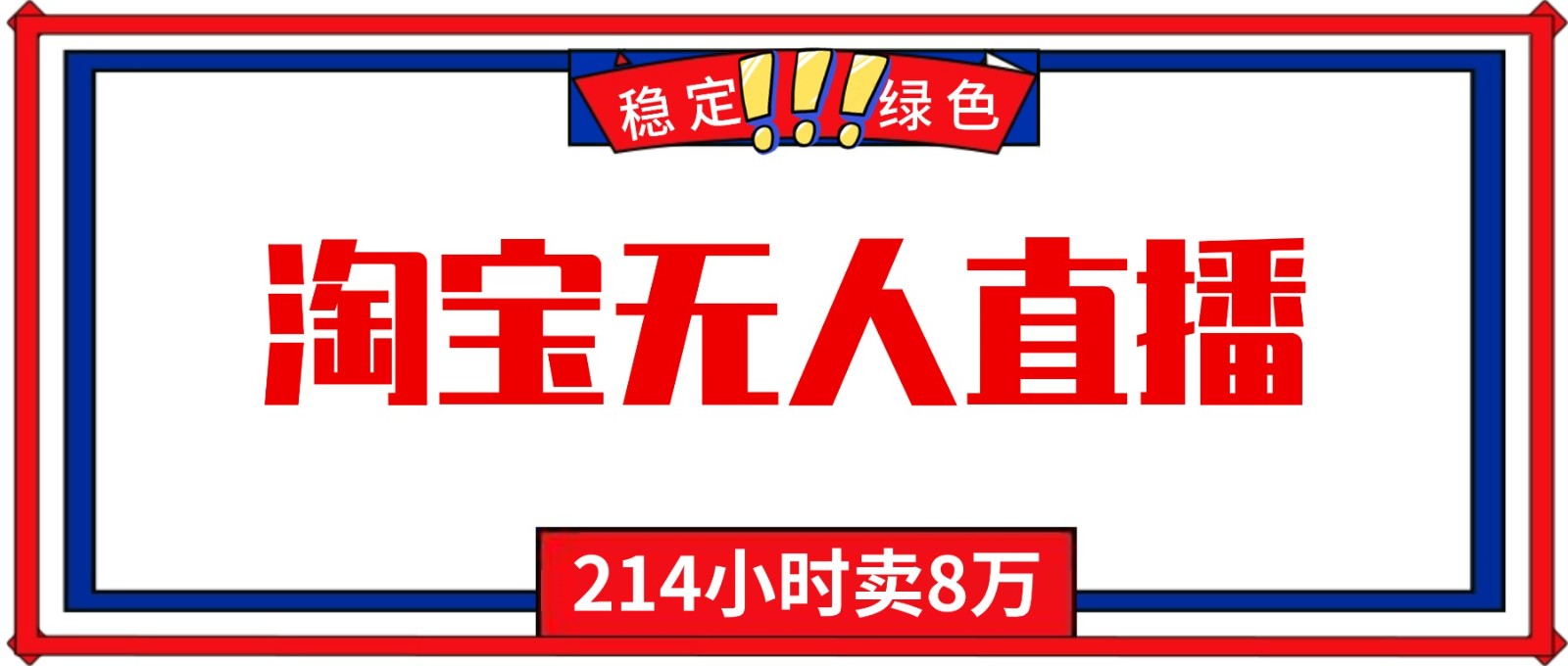 24小时无人直播最新技术,小白保姆级教程,淘宝带货,日入1000+