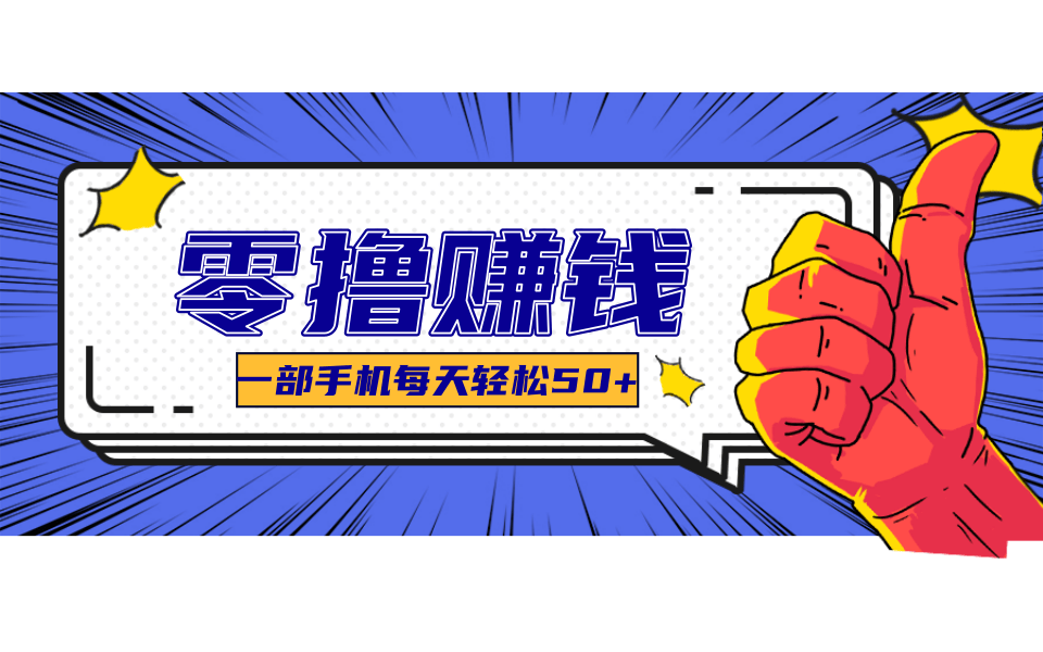 线上调研采集项目,支持安卓苹果,零成本零门槛单机一天30-300+