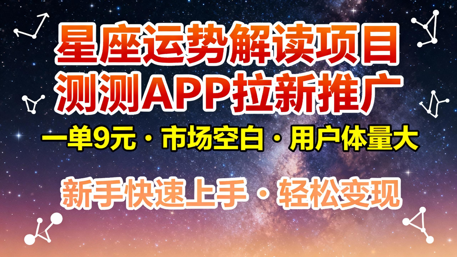 星座运势解读项目,测测APP拉新推广,9元/单,市场空白,用户体量大,新手也能快速...