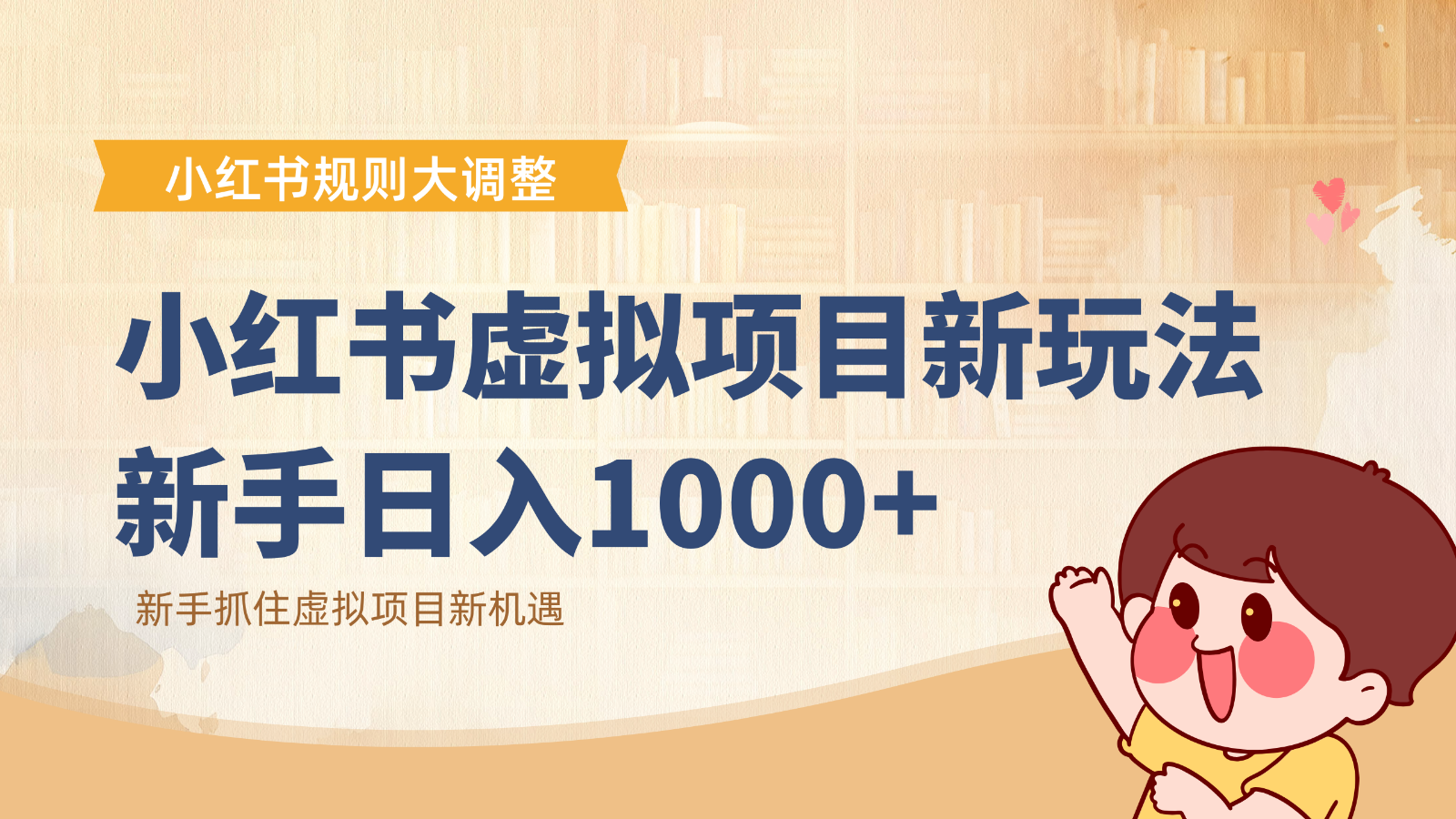 小红书虚拟项目变现课:抓住平台规则调整机遇,新手日入1000+
