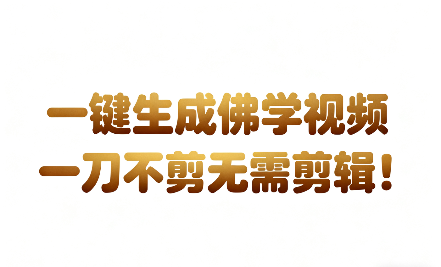 AI-键生成国学心理学开悟视频!30S一条制作一条视频一刀不剪,无需剪辑,直接发布!...