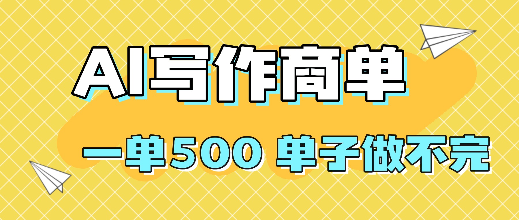 2025做AI代写简历和PPT,掌握AI技能,日入1000+,AI副业兼职挣钱必看