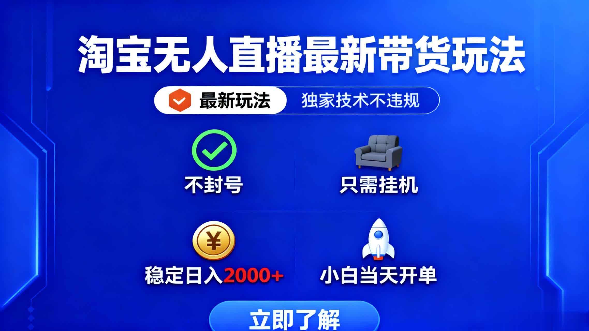 淘宝无人直播最新带货最新玩法, 独家技术不违规,也不封号,只需要挂...
