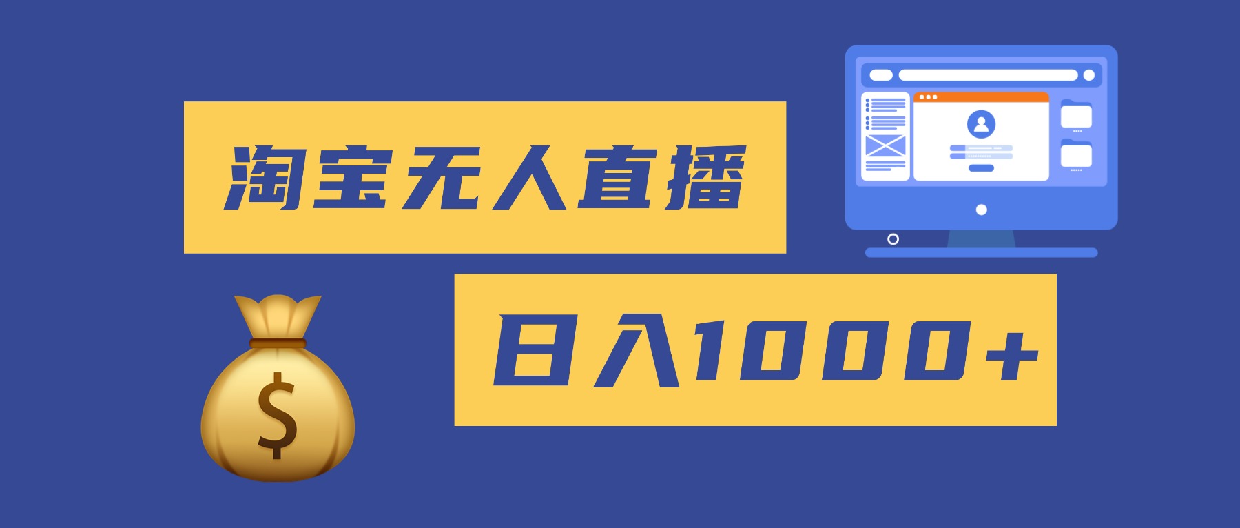 2025最新淘宝无人直播带货,日入1000+,无违规无封号,小白可做,不用...