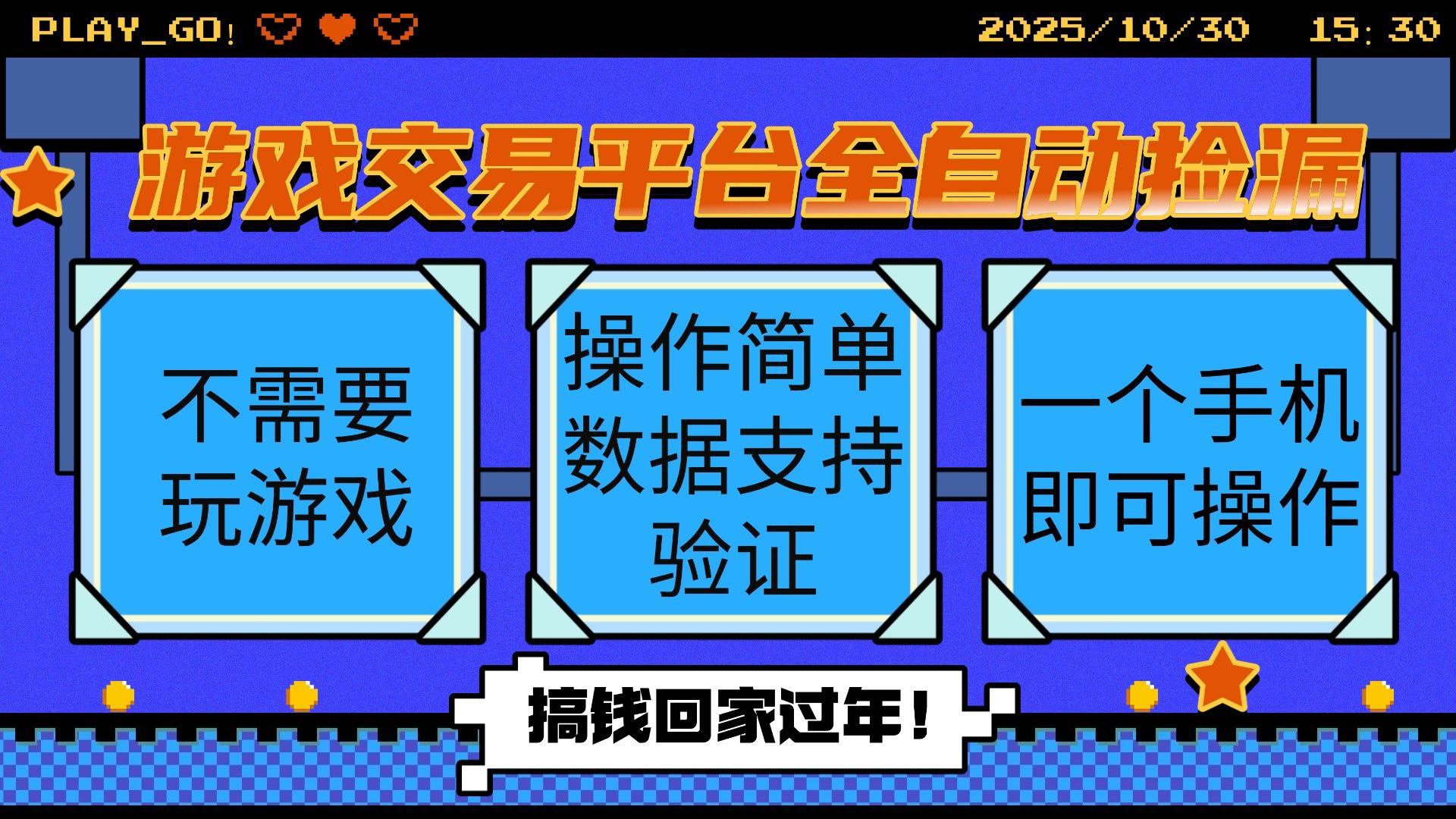 游戏交易平台全自动挂机捡漏,自己的手机即可操作,当天操作当天见到结...
