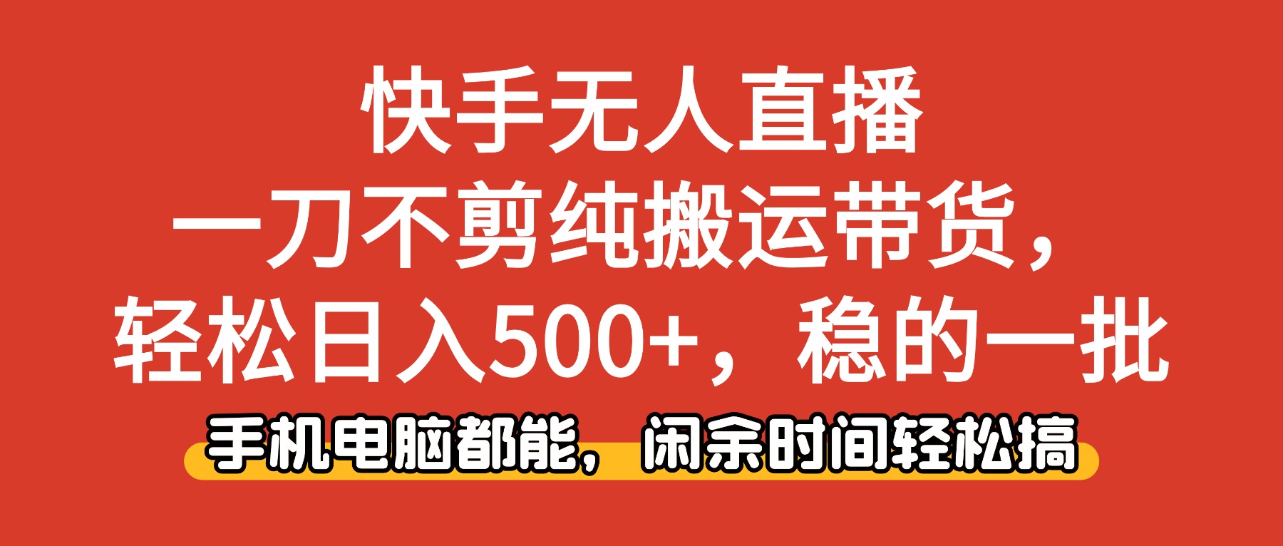 快手无人直播,一刀不剪纯搬运带货轻松日入500+,稳的一批,手机电脑都...