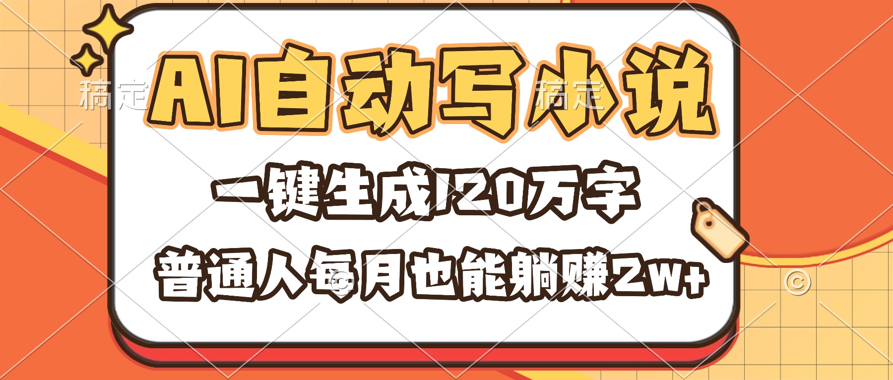 AI自动写小说,一键生成120万字,普通人每月也能躺赚2w+
