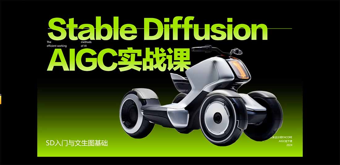 StableDiffusion工业设计实战营:掌握前沿的AI工具设计,颠覆传统设计模式