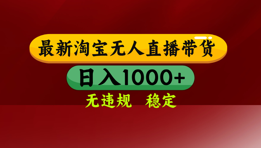 淘宝无人直播【最新】,日入1000+,独家技术,无违规无封号,可矩阵,...