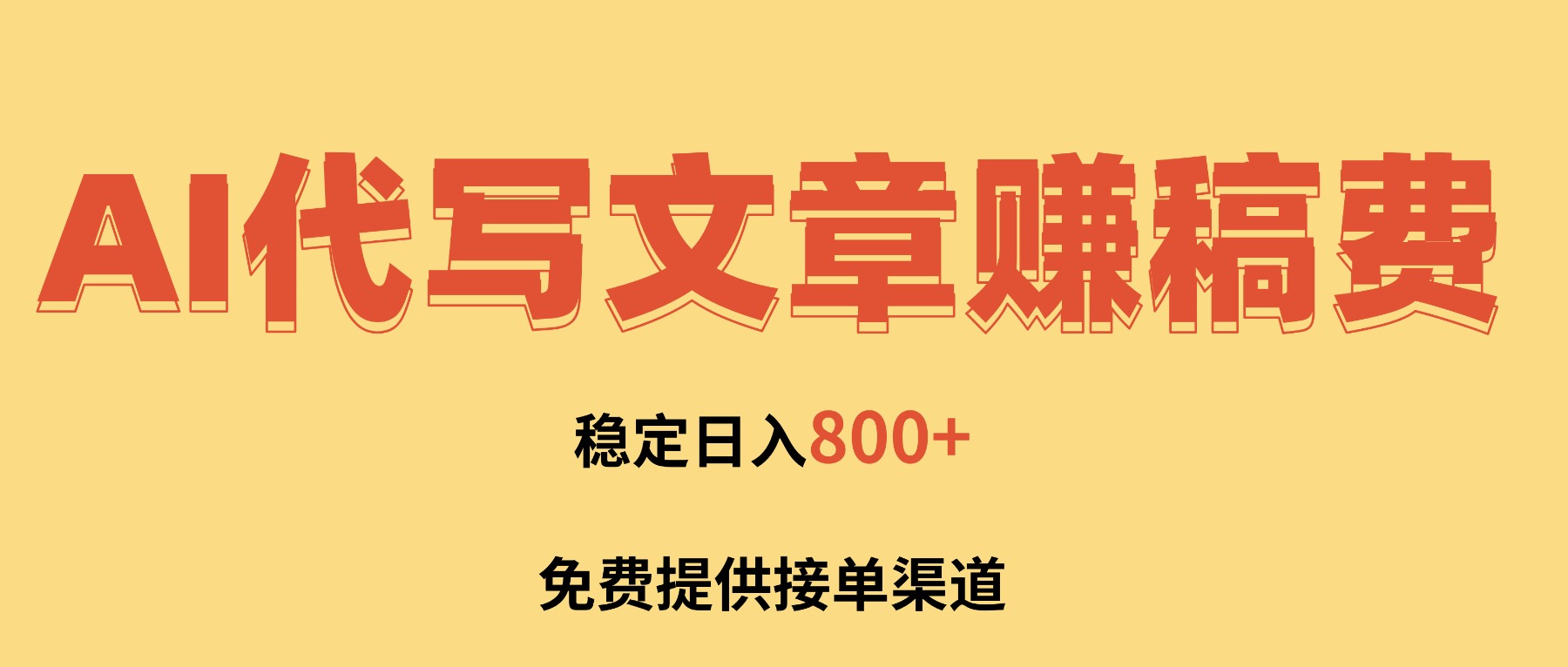 AI代写文章赚稿费,一单一结小白,免费提供接单渠道,稳定日入800+!