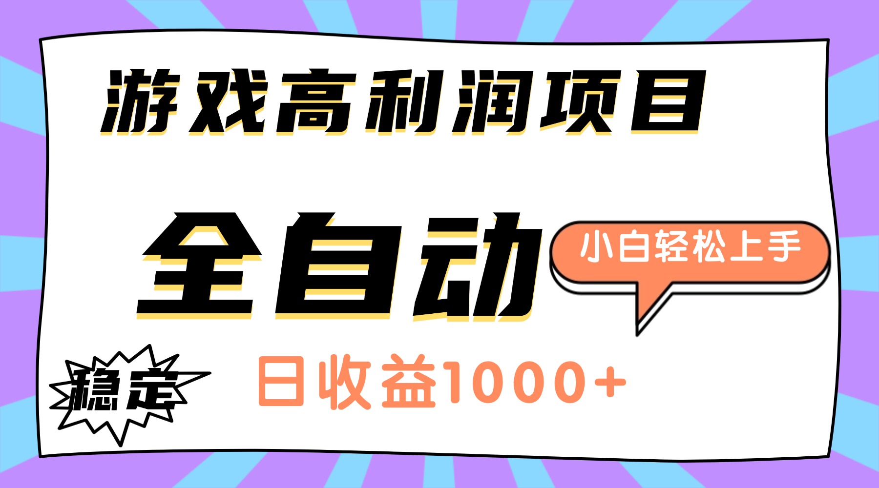 游戏高利润项目,日收益1000+,全自动,小白轻松上手!