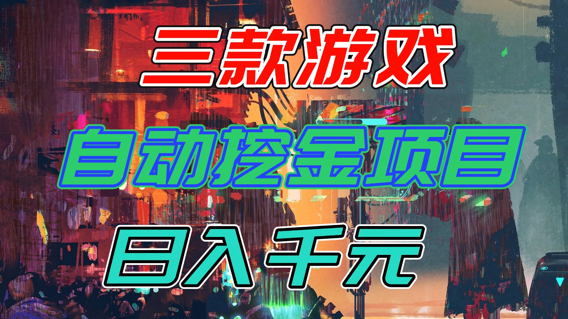 【推荐】三款游戏自动挖金项目,日入千元,永不失业的副业!