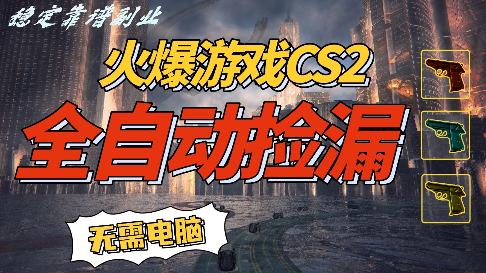 火爆游戏CS2全自动挂机捡漏赚钱过个肥年,轻松操作,一部手机轻松日入500+