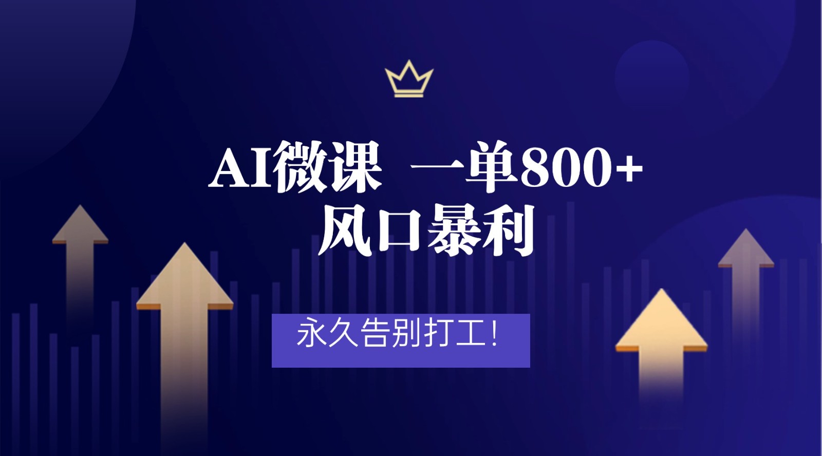 2026年来做AI微课,一单800+,风口暴利,告别打工