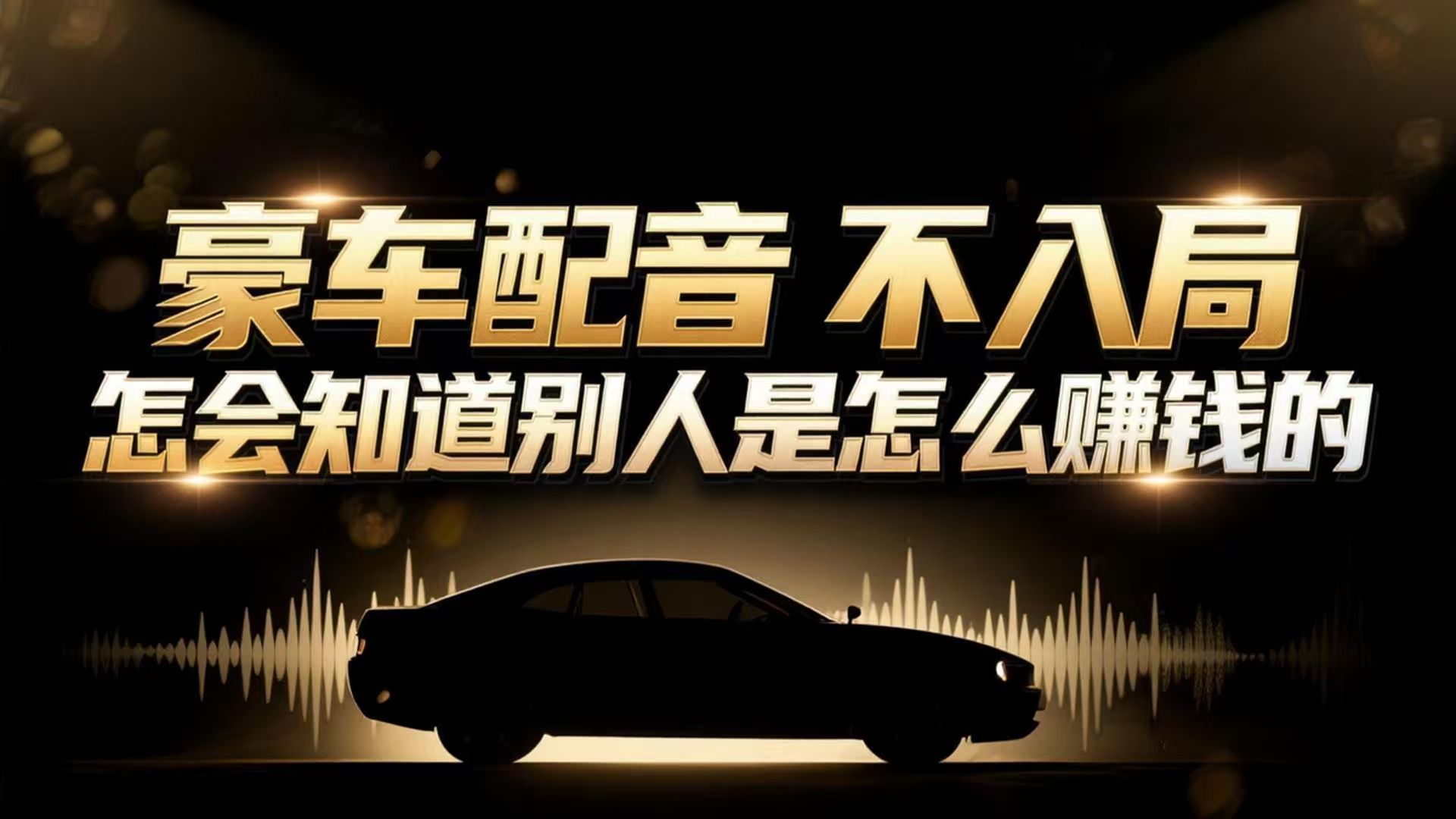 小众暴利赛道:豪车配音软件玩法,操作简单暴力,单人日入可达15W