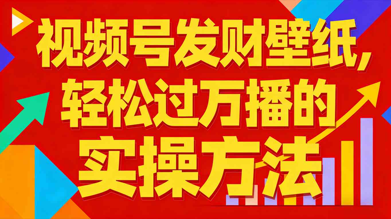视频号发财壁纸,轻松过万播的实操方法,新手闭眼入局也能分一杯羹