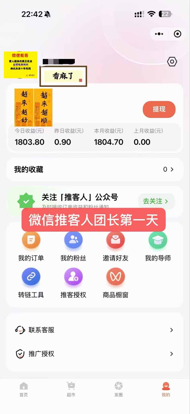 日入7500的微信推客,首批红利,自用省钱、分享赚钱,0门槛小白闭眼冲!