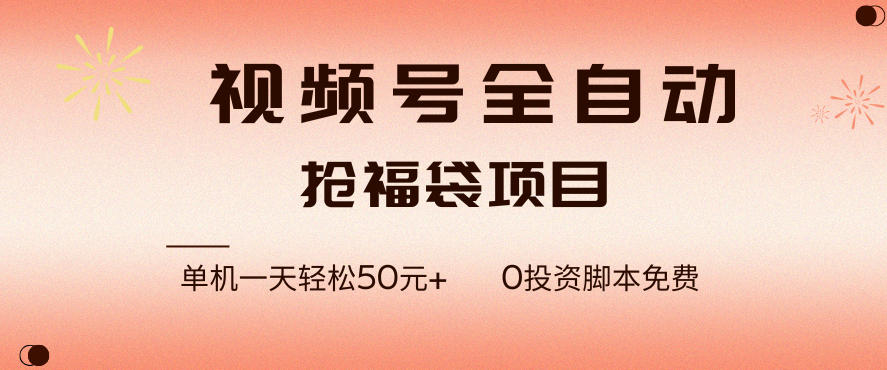 视频号全自动抢福袋,一天单机轻松50+,零成本脚本代替人工去跑