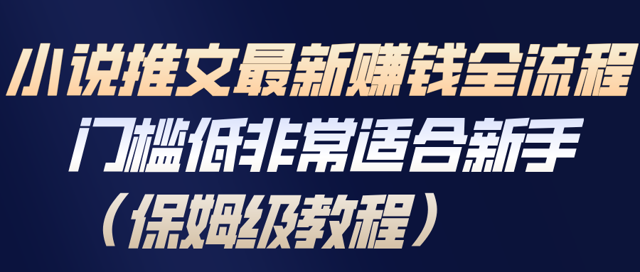 小说推文最新赚钱全流程,门槛低非常适合新手(保姆级教程)