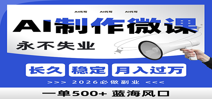 AI代写制作微课,一单800+,2026必做副业,暴力风口【附AI工具指令】
