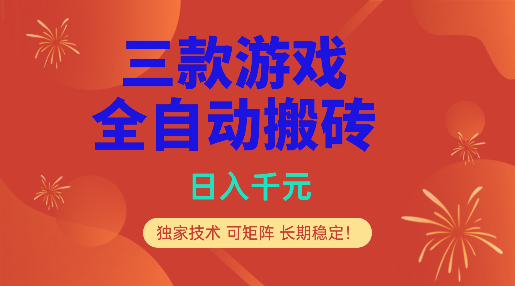 多款游戏搬砖全自动变现项目,日入千元,独家技术,可矩阵,长期稳定!