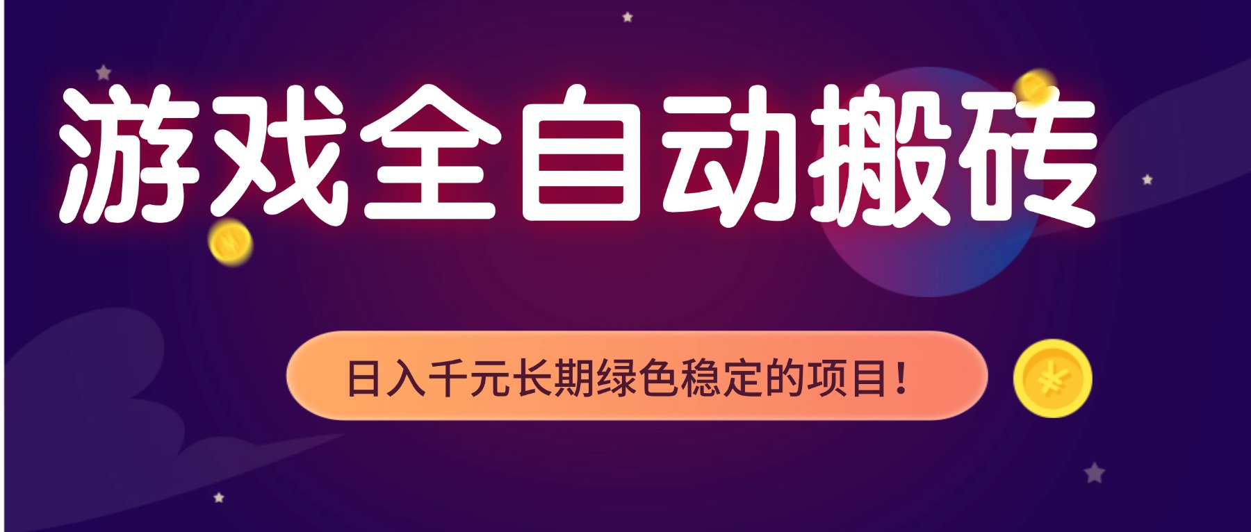 游戏全自动搬砖,日入1000+,长期绿色稳定的项目!