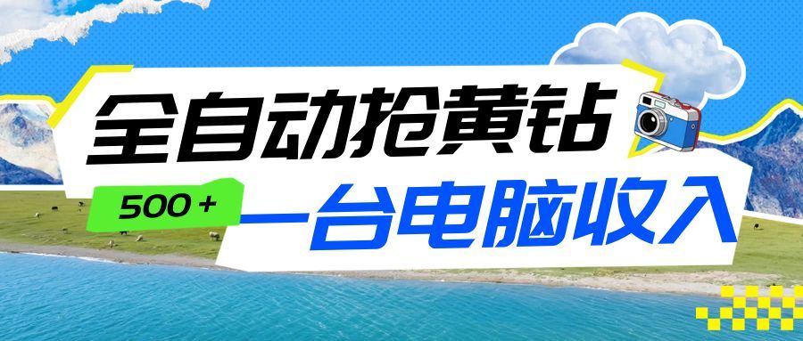全自动抢黄钻挂机项目:自动薅福利,告别手动蹲守!一台电脑日收益500+