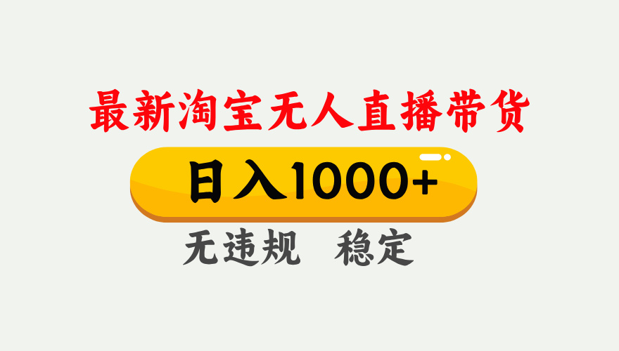 淘宝无人直播【最新技术】,独家方法,一天搞2K+,无违规封号,支持矩阵操作,长期稳定