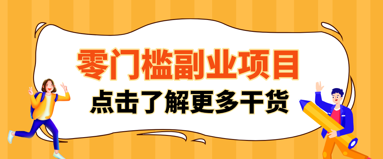 非常适合普通人的低成本副业项目,藏在身边的零门槛商机,小白也能上手月入过万