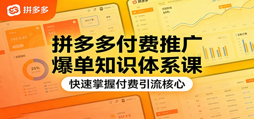 拼多多付费推广爆单知识体系课,快速掌握付费引流核心