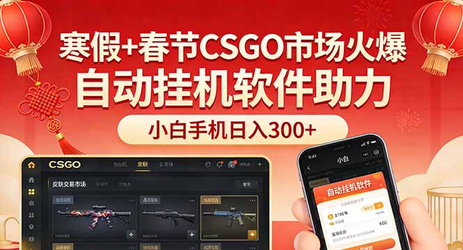 寒假+春节CSGO市场火爆,配合游戏自动挂机软件,小白只用一台手机也可日入300+-初遇资源网