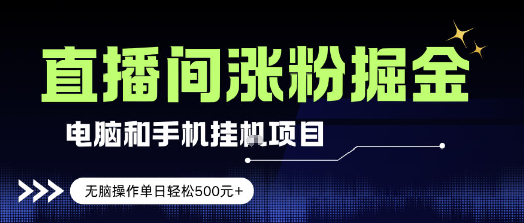 电脑或手机直播涨粉挂G项目,单日轻松5张+,新手小白无脑操作,非常简单