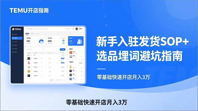 TEMU从入门到爆单:新手入驻发货SOP+选品埋词避坑指南,零基础快速开店月入3万-初遇资源网