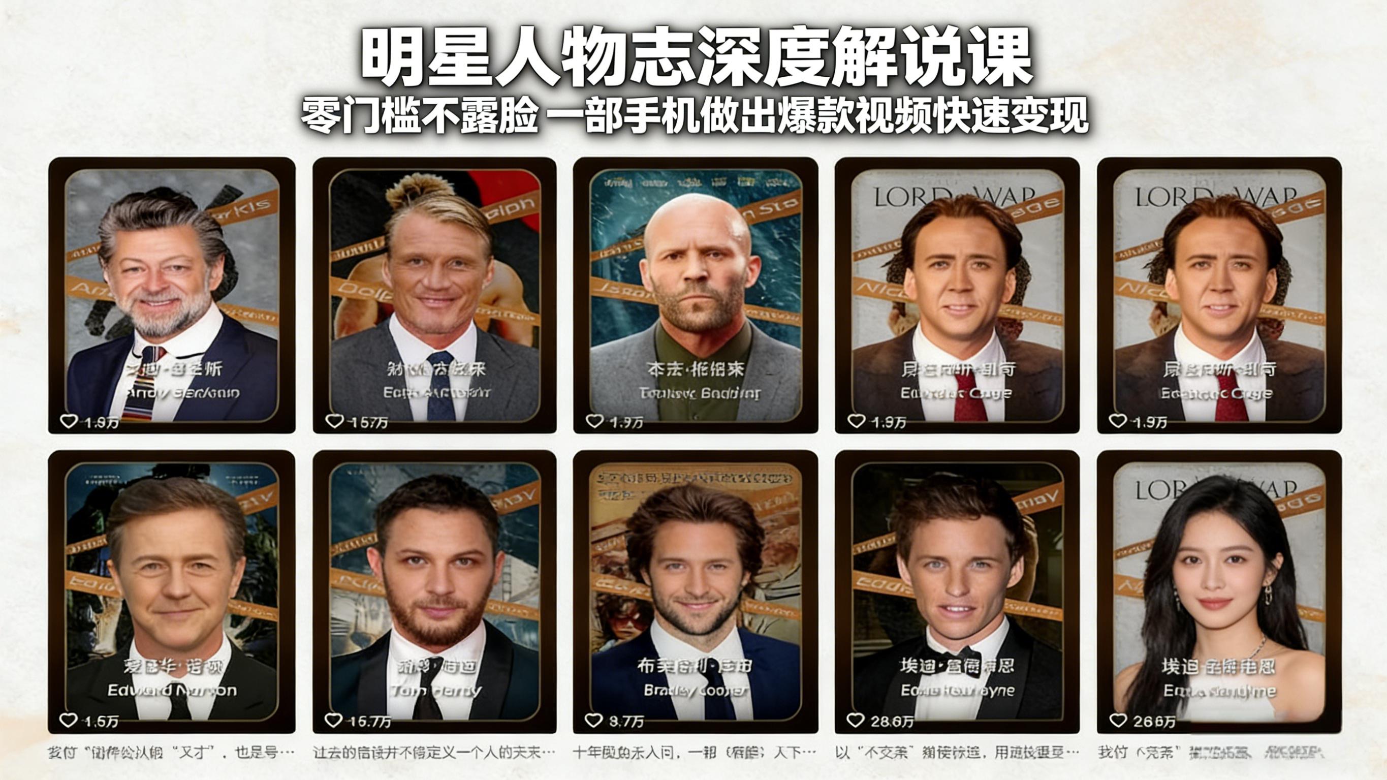 明星人物志深度解说课:零门槛不露脸,一部手机做出爆款视频快速变现