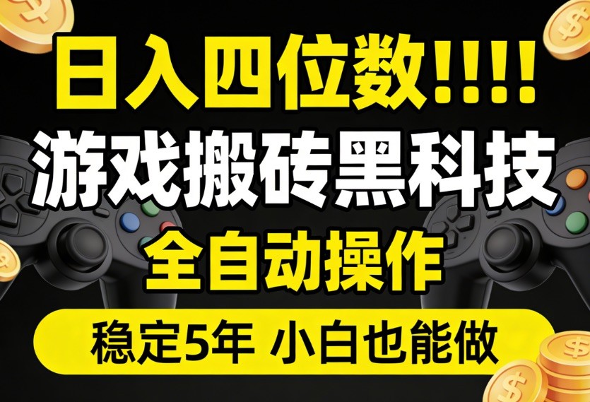 日入四位数!游戏搬砖黑科技全自动操作,一键抢货稳定5年多,小白也能做,手把手带