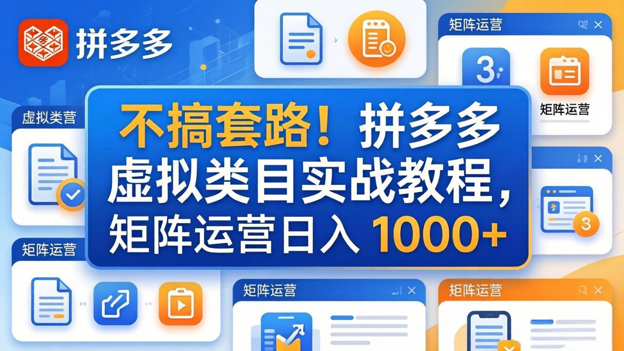 不搞套路!拼多多虚拟类目实战教程,矩阵运营日入 1000+