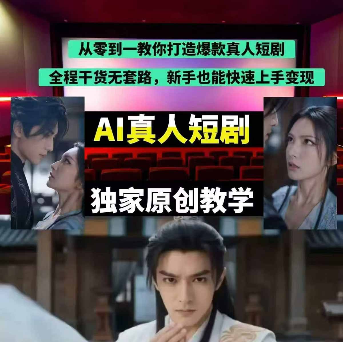 抖音某博主AI真人短剧独家教学:AI赋能真人拍摄+智能剪辑,零基础也能产出爆款原创内容