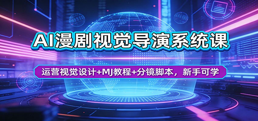 AI漫剧视觉导演系统课:运营视觉设计+MJ教程+分镜脚本,新手可学+