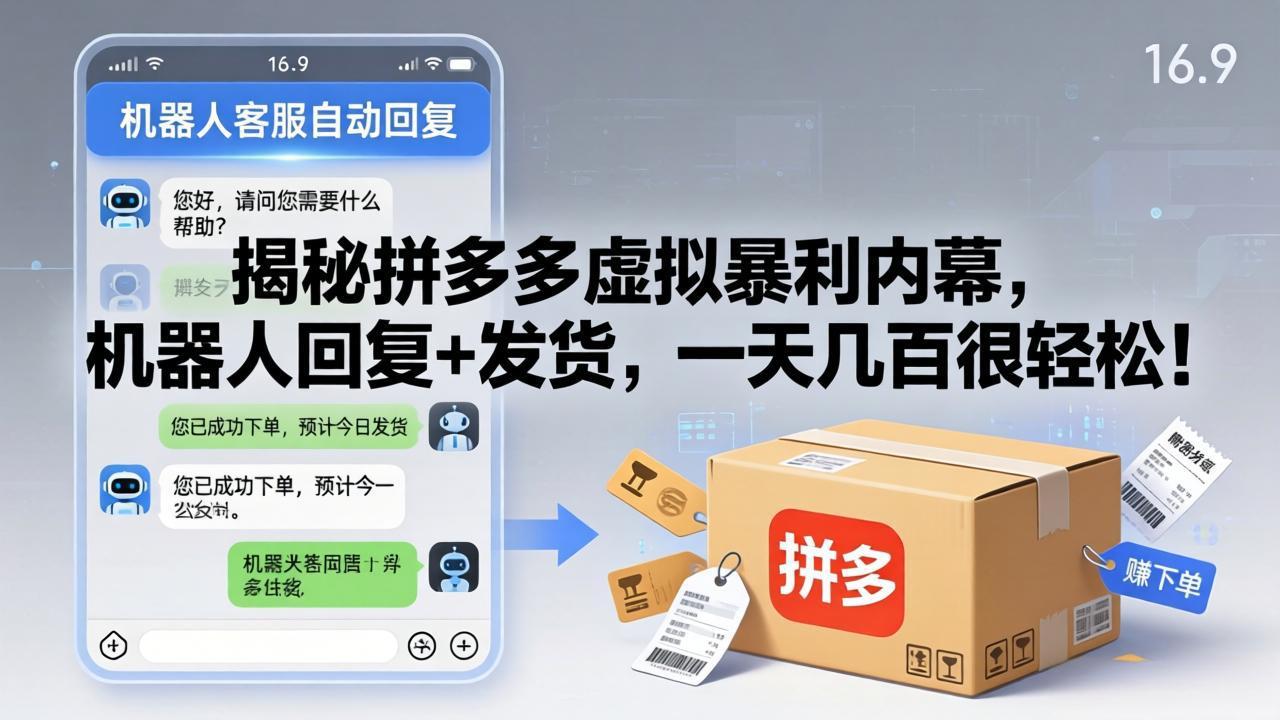 揭秘拼多多虚拟暴利内幕,机器人回复+发货,一天几百很轻松!