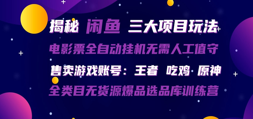 闲鱼三种玩法 全自动电影票 售卖游戏账号 爆品选品库训练营