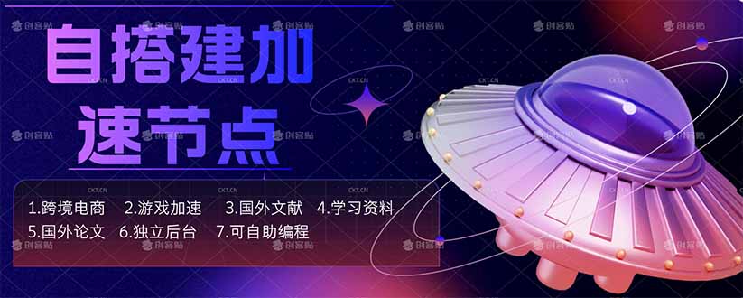 自搭建加速节点,跨境电商从业者,海外游戏重度玩家,海外文献,论文查阅等