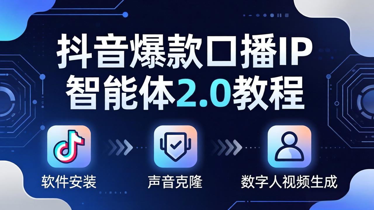 抖音爆款口播IP智能体2.0教程,软件安装+声音克隆+数字人视频生成全套实操教学